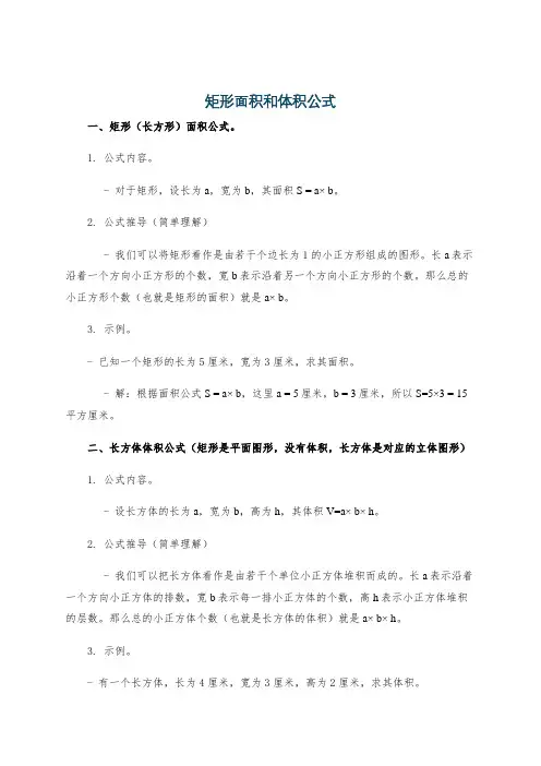 矩形面积和体积公式