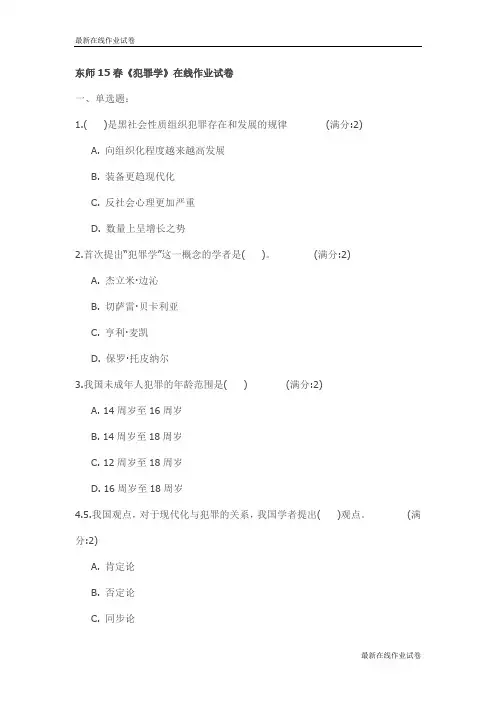 东师15春《犯罪学》在线作业 试卷_最新