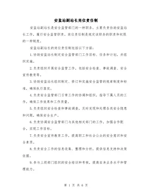 安监站副站长岗位责任制(4篇)