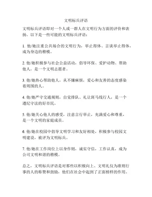文明标兵评语