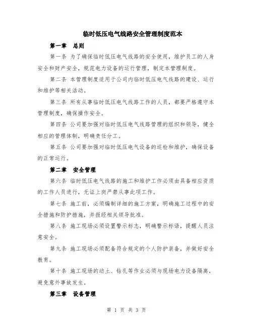 临时低压电气线路安全管理制度范本