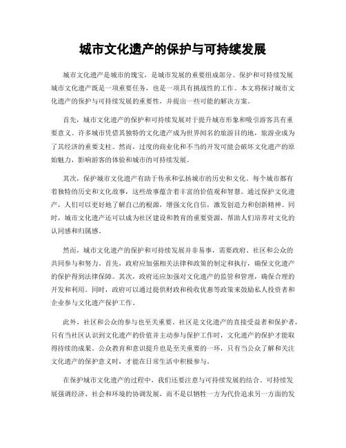 城市文化遗产的保护与可持续发展