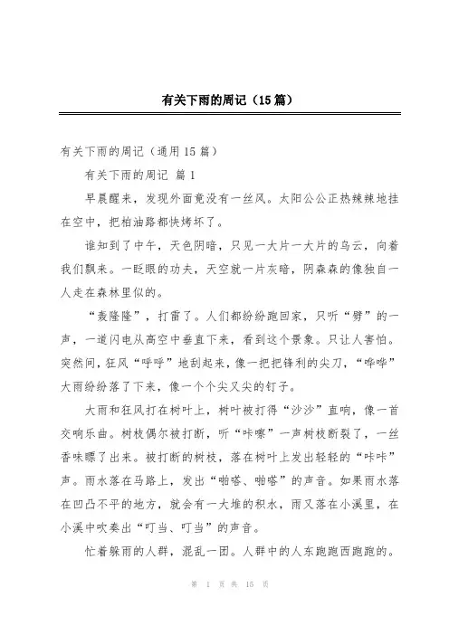 有关下雨的周记(15篇)