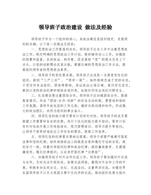 领导班子政治建设 做法及经验