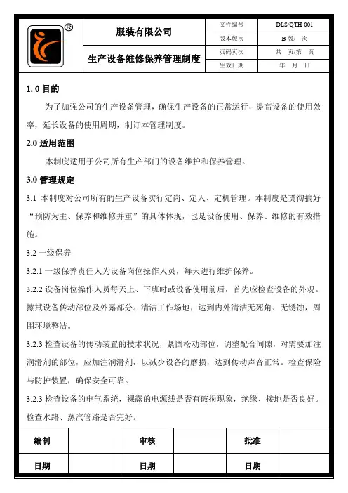 服装有限公司生产设备维修保养管理制度