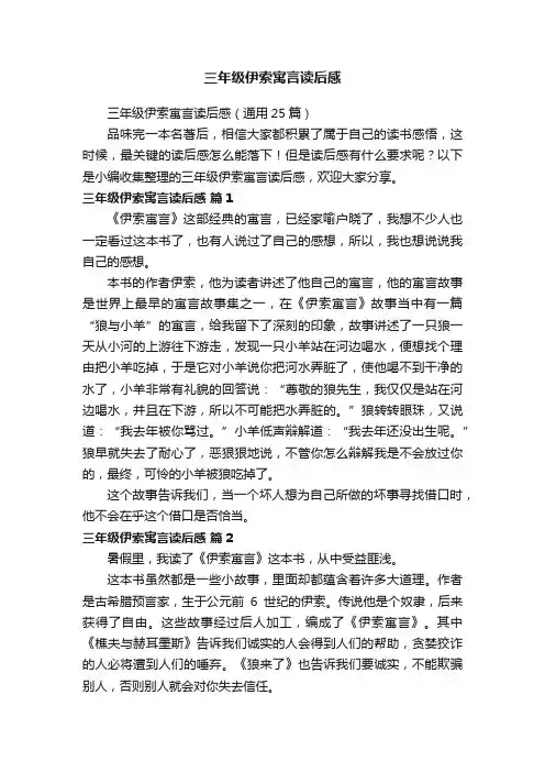 三年级伊索寓言读后感