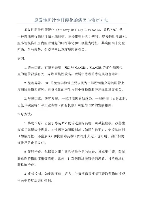 原发性胆汁性肝硬化的病因与治疗方法