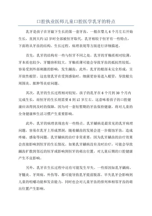 口腔执业医师儿童口腔医学乳牙的特点