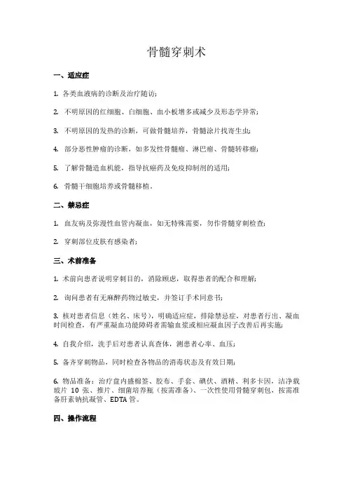 骨髓穿刺操作规范