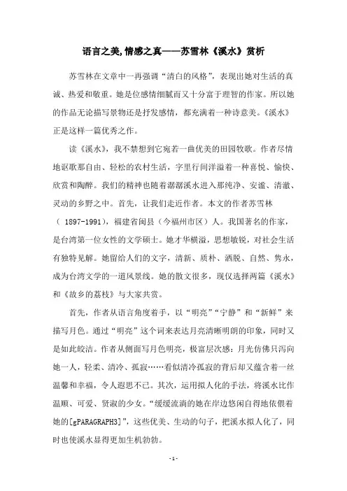 语言之美,情感之真——苏雪林《溪水》赏析
