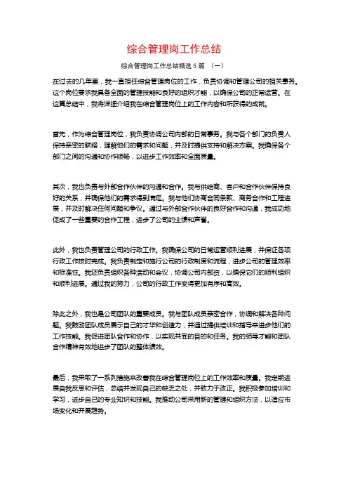 综合管理岗工作总结5篇