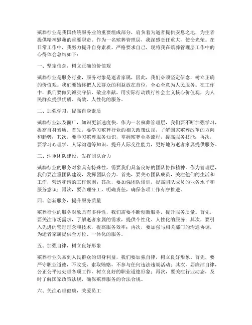 殡葬管理层工作心得体会