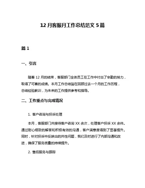 12月客服月工作总结范文5篇