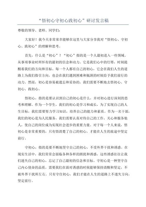 “悟初心守初心践初心”研讨发言稿