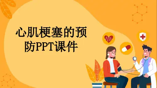 心肌梗塞的预防PPT课件