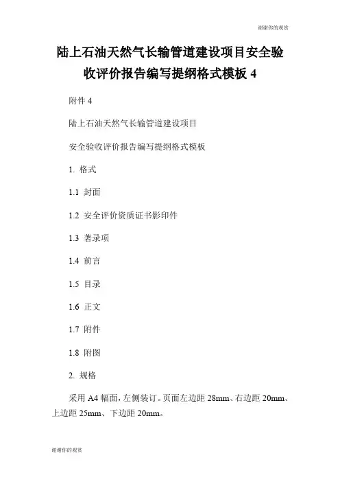 陆上石油天然气长输管道建设项目安全验收评价报告编写提纲格式模板.doc
