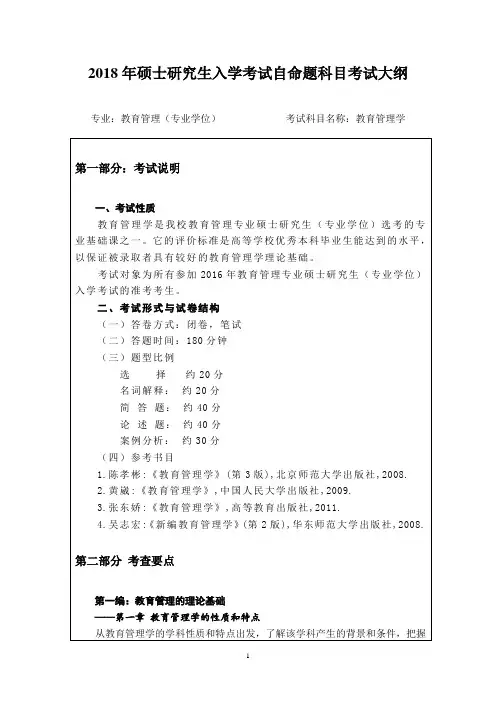 闽南师范大学2018年硕士研究生入学考考试大纲-教育管理学