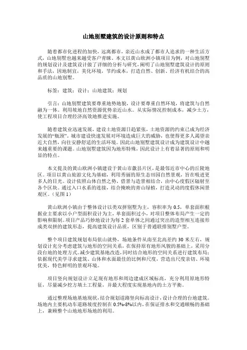 山地别墅建筑的设计原则和特点