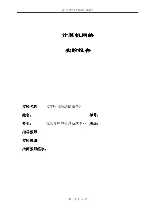 实验二网络常用测试命令实验报告