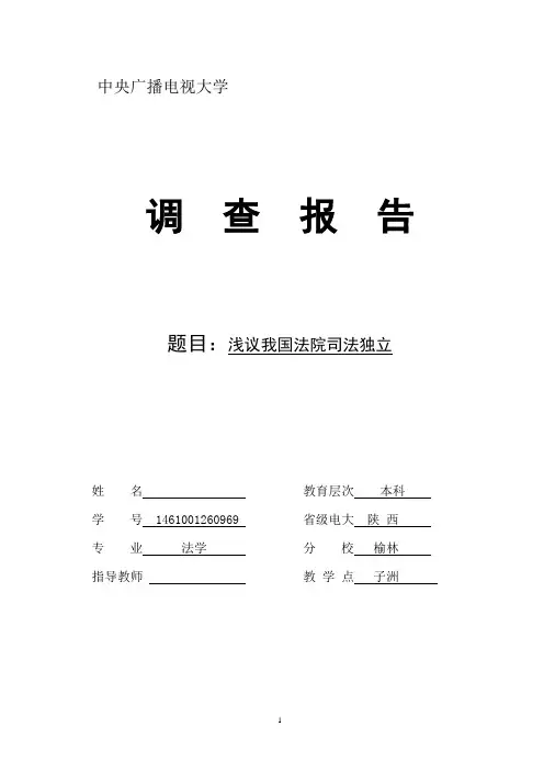 电大法学毕业调查报告