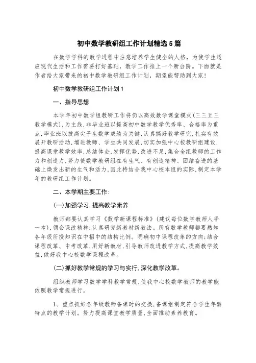 初中数学教研组工作计划精选5篇