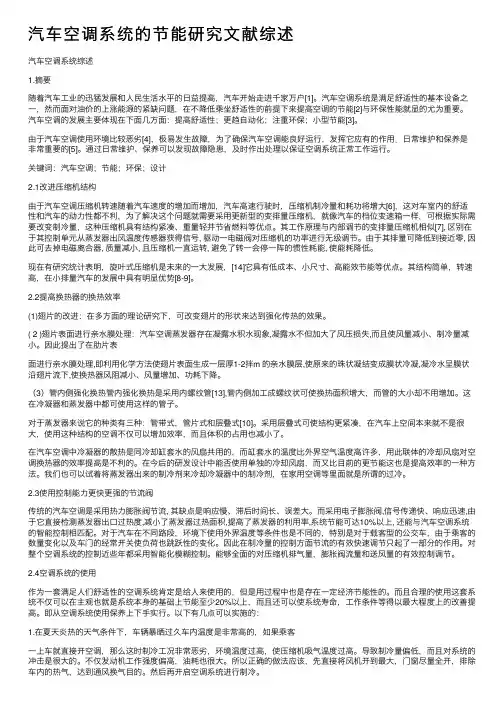 汽车空调系统的节能研究文献综述