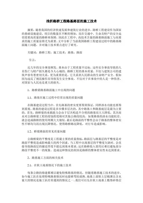 浅析路桥工程路基路面的施工技术