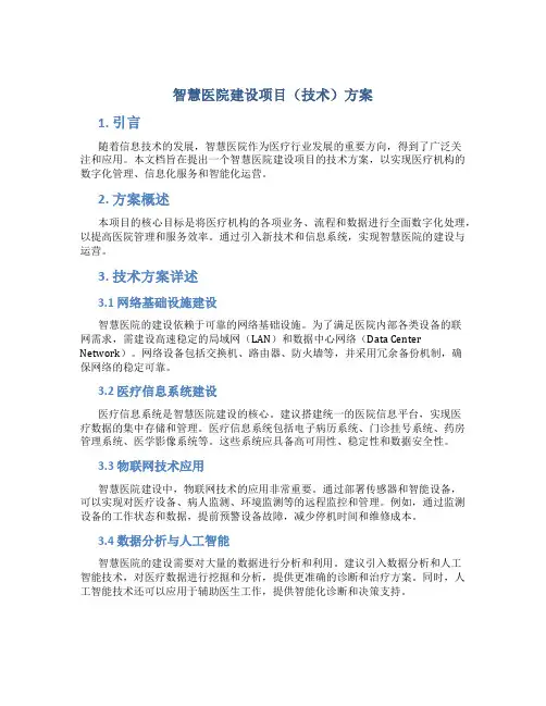 智慧医院建设项目(技术)方案