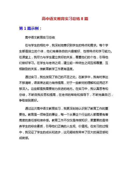 高中语文教育实习总结8篇