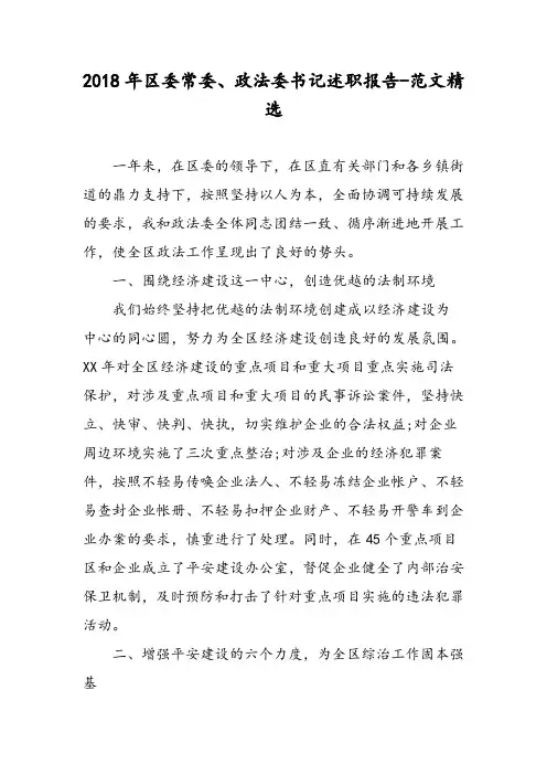 2018年区委常委、政法委书记述职报告-范文精选