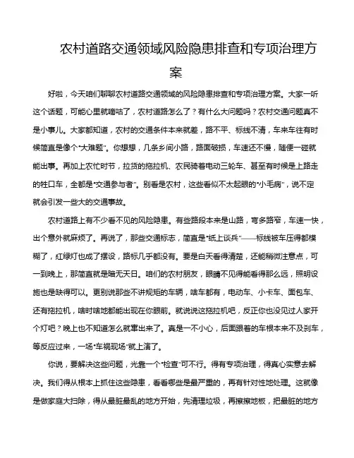农村道路交通领域风险隐患排查和专项治理方案