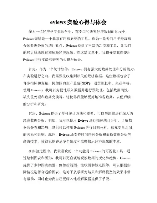 eviews实验心得与体会