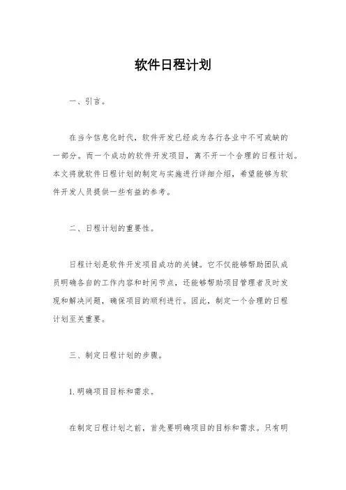 软件日程计划