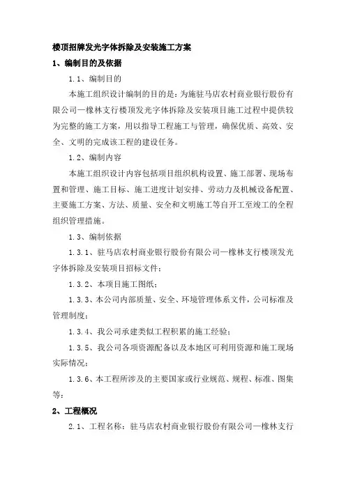 楼顶招牌发光字体拆除及安装施工方案