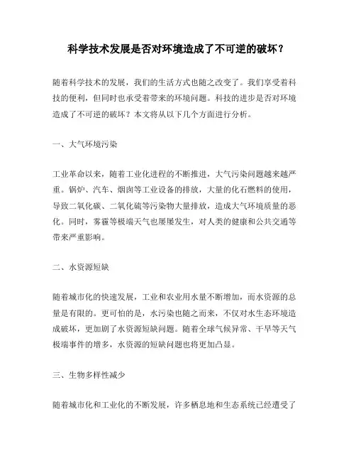 科学技术发展是否对环境造成了不可逆的破坏？