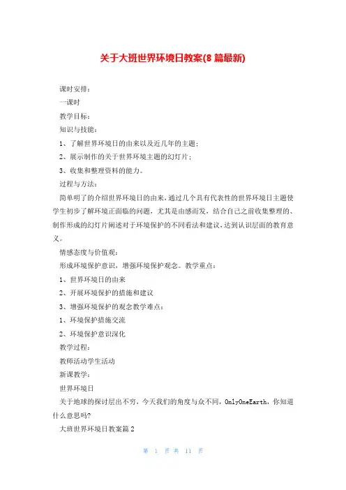 关于大班世界环境日教案(8篇最新)