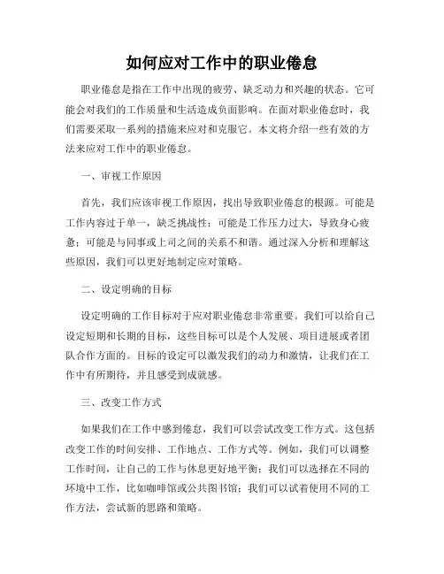 如何应对工作中的职业倦怠