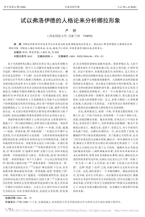 试以弗洛伊德的人格论来分析娜拉形象_严静