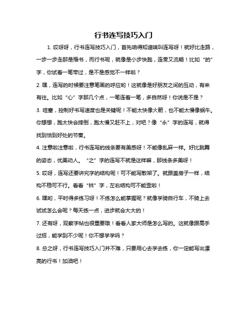 行书连写技巧入门