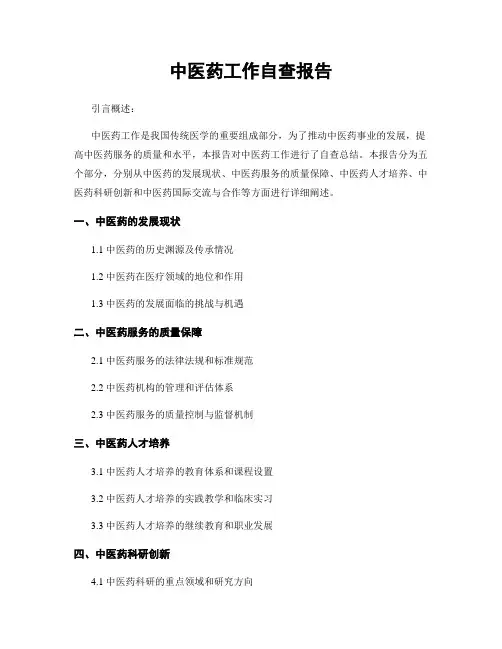 中医药工作自查报告