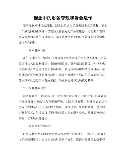 创业中的财务管理和资金运作