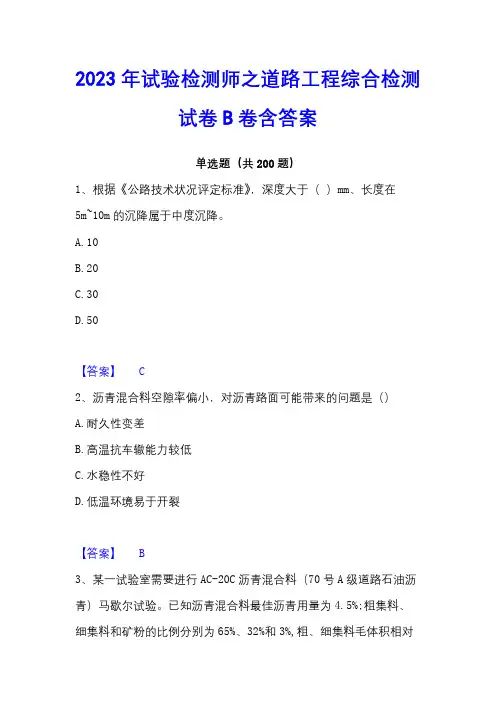 2023年试验检测师之道路工程综合检测试卷B卷含答案