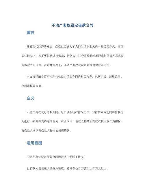 不动产典权设定借款合同