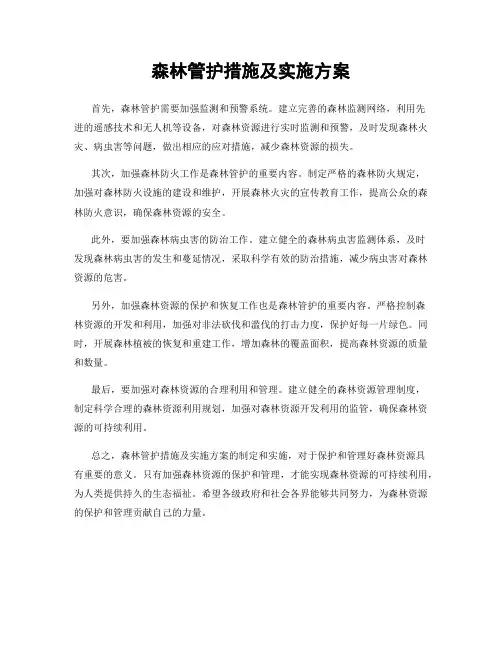 森林管护措施及实施方案
