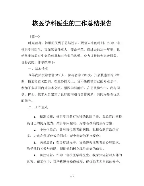 核医学科医生的工作总结报告