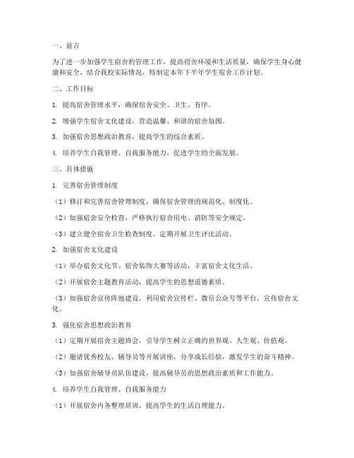学生宿舍下半年工作计划
