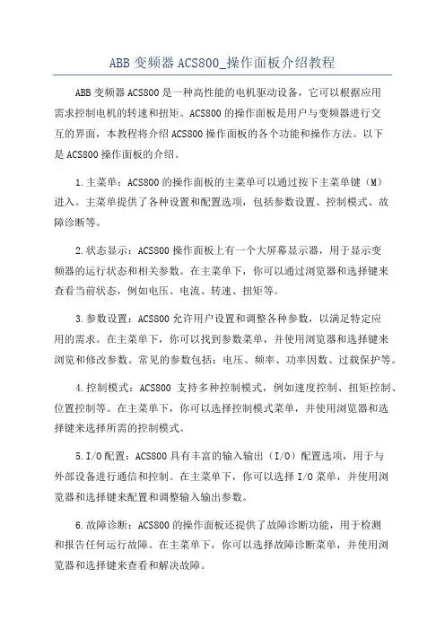 ABB变频器ACS800_操作面板介绍教程