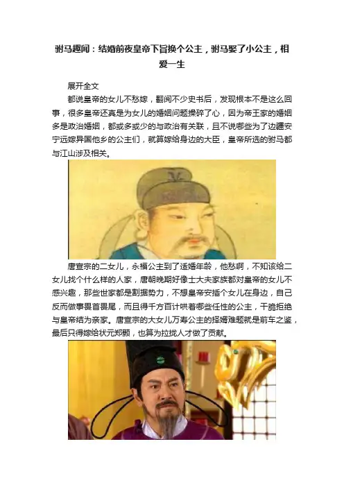 驸马趣闻：结婚前夜皇帝下旨换个公主，驸马娶了小公主，相爱一生