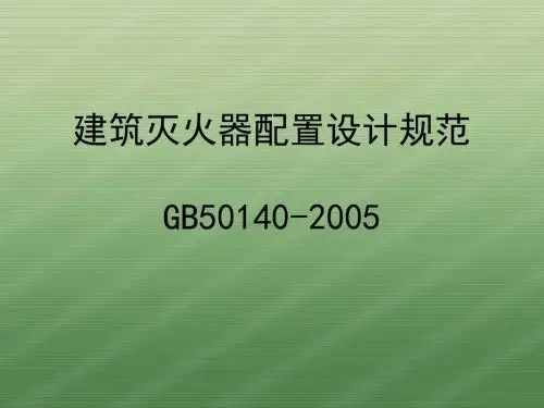 GB50140-2005建筑灭火器配置设计规范