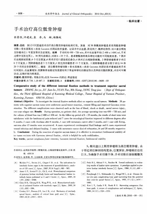 手术治疗高位骶骨肿瘤